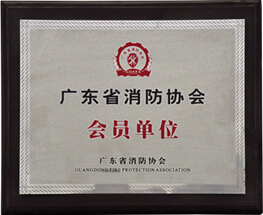 廣東省消防協(xié)會會員