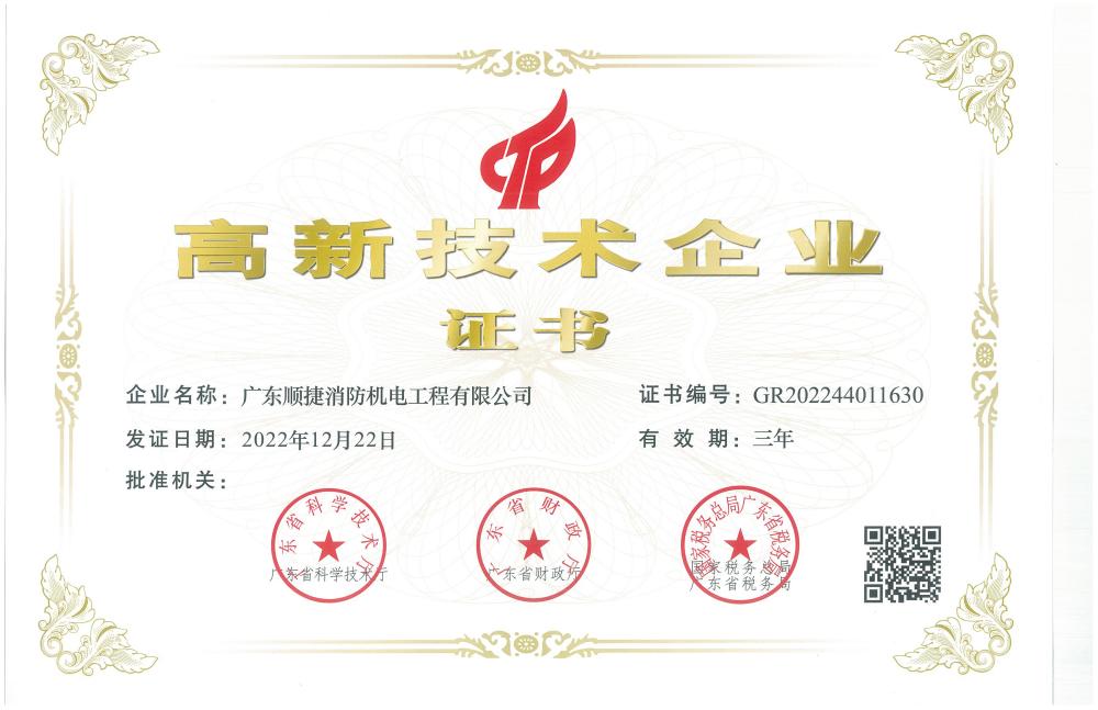 高新技術(shù)企業(yè)證書