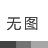 破局－人員密集場(chǎng)所·人員密集的場(chǎng)所！